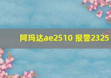 阿玛达ae2510 报警2325